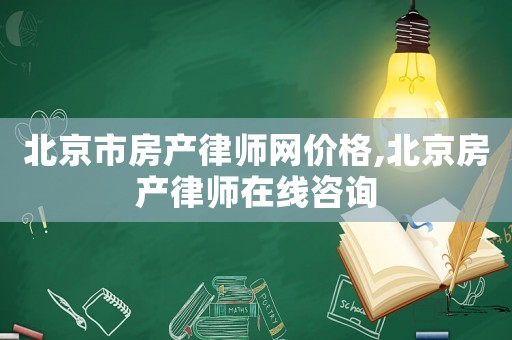 北京市房產律師網價格,北京房產律師在線咨詢
