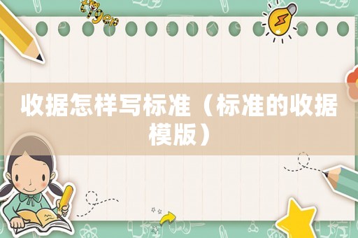 收據(jù)怎樣寫標(biāo)準(zhǔn)（標(biāo)準(zhǔn)的收據(jù)模版）