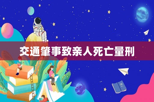 交通肇事致親人死亡量刑