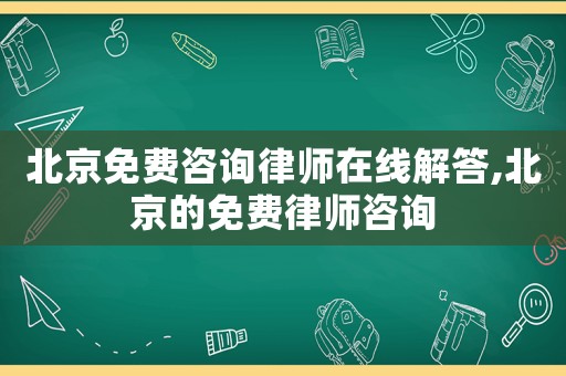 北京免費(fèi)咨詢律師在線解答,北京的免費(fèi)律師咨詢