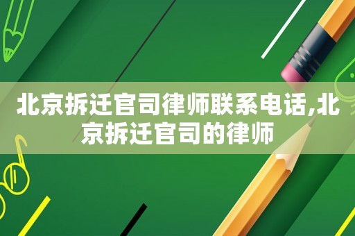 北京拆遷官司律師聯(lián)系電話,北京拆遷官司的律師
