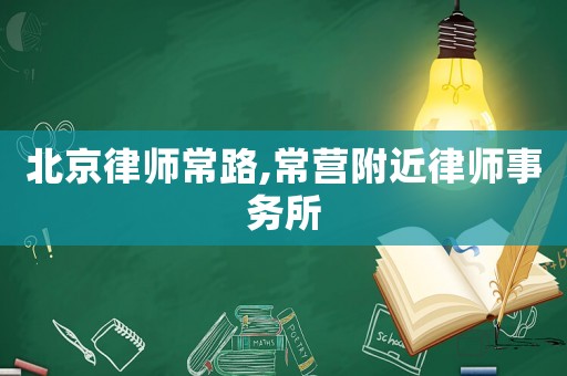 北京律師常路,常營(yíng)附近律師事務(wù)所