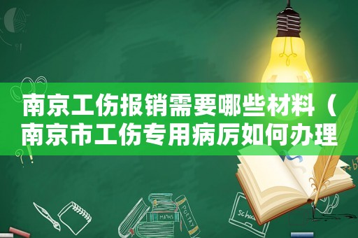 南京工傷報(bào)銷需要哪些材料（南京市工傷專用病厲如何辦理）