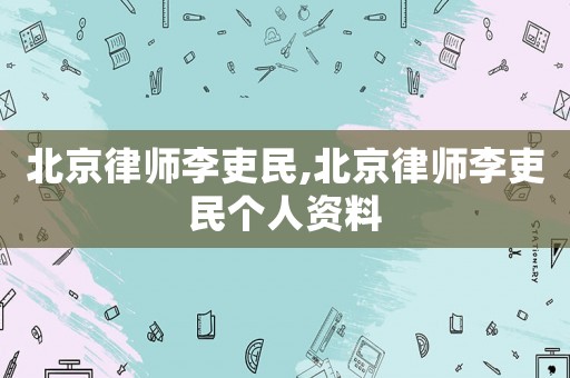 北京律師李吏民,北京律師李吏民個(gè)人資料
