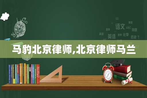 馬豹北京律師,北京律師馬蘭