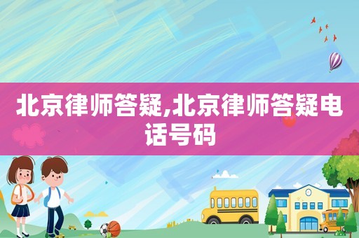北京律師答疑,北京律師答疑電話號(hào)碼