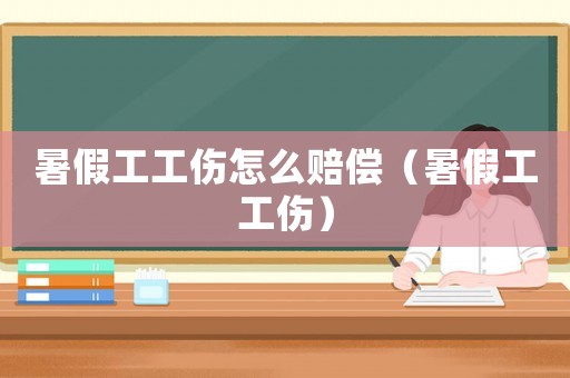 暑假工工傷怎么賠償（暑假工工傷）