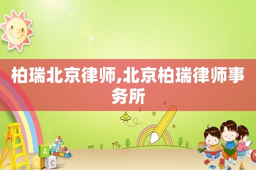 柏瑞北京律師,北京柏瑞律師事務所