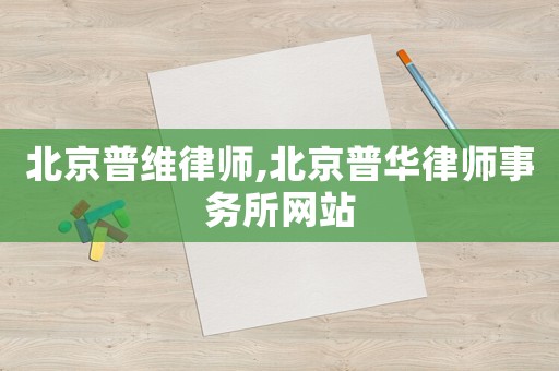 北京普維律師,北京普華律師事務所網站