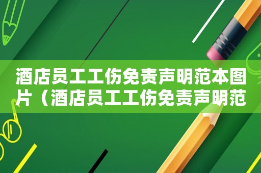 酒店員工工傷免責(zé)聲明范本圖片（酒店員工工傷免責(zé)聲明范本）