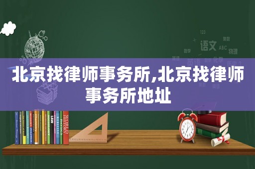 北京找律師事務(wù)所,北京找律師事務(wù)所地址