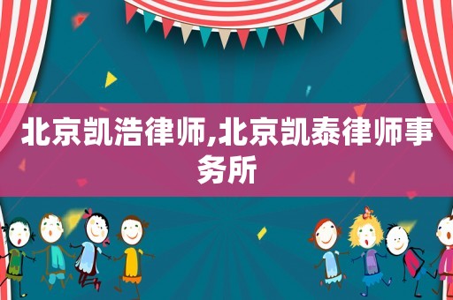 北京凱浩律師,北京凱泰律師事務(wù)所