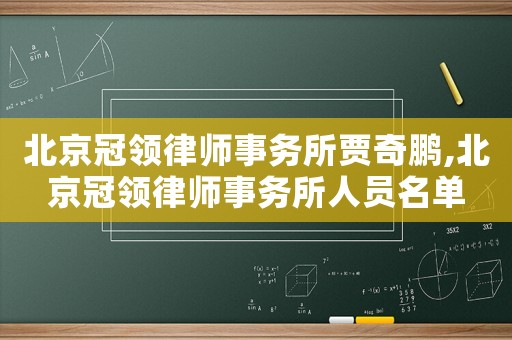 北京冠領(lǐng)律師事務(wù)所賈奇鵬,北京冠領(lǐng)律師事務(wù)所人員名單