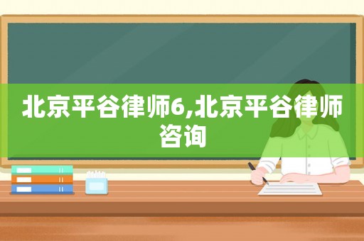 北京平谷律師6,北京平谷律師咨詢