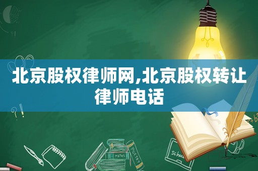 北京股權(quán)律師網(wǎng),北京股權(quán)轉(zhuǎn)讓律師電話