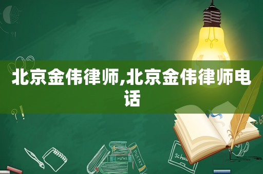 北京金偉律師,北京金偉律師電話