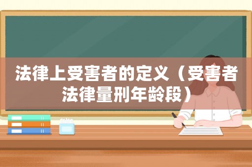 法律上受害者的定義（受害者法律量刑年齡段）