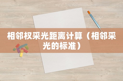 相鄰權(quán)采光距離計算（相鄰采光的標(biāo)準(zhǔn)）