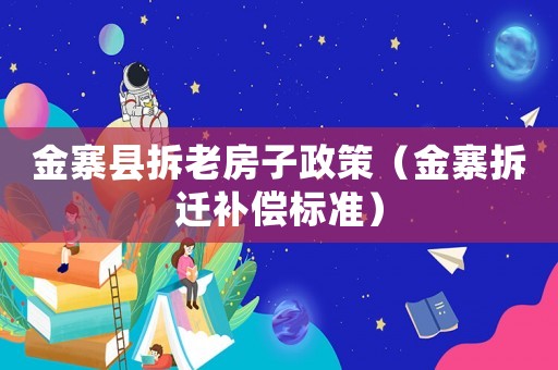 金寨縣拆老房子政策（金寨拆遷補償標(biāo)準(zhǔn)）