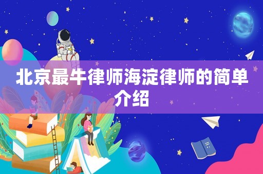 北京最牛律師海淀律師的簡(jiǎn)單介紹