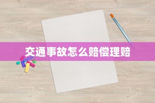 交通事故怎么賠償理賠