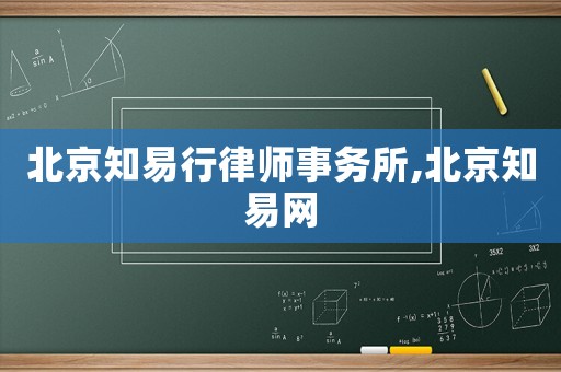 北京知易行律師事務(wù)所,北京知易網(wǎng)