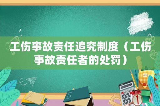 工傷事故責(zé)任追究制度（工傷事故責(zé)任者的處罰）