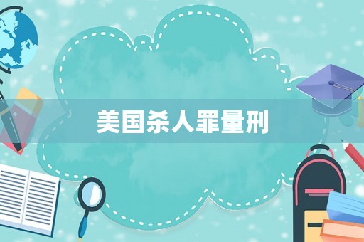 美國殺人罪量刑