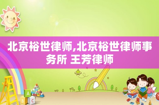 北京裕世律師,北京裕世律師事務(wù)所 王芳律師