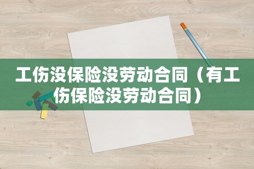 工傷沒保險沒勞動合同（有工傷保險沒勞動合同）