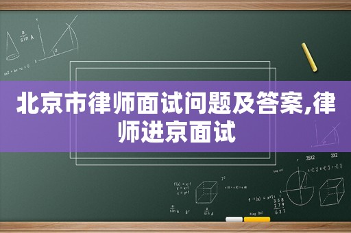 北京市律師面試問題及答案,律師進(jìn)京面試