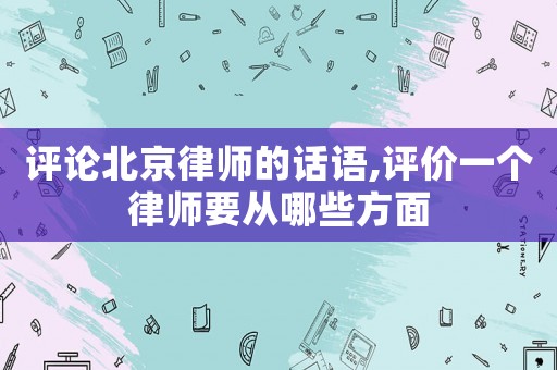 評論北京律師的話語,評價一個律師要從哪些方面
