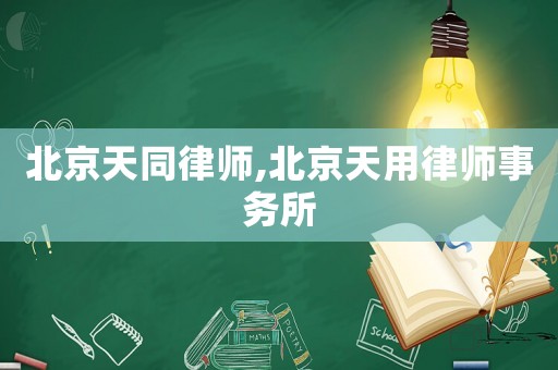 北京天同律師,北京天用律師事務(wù)所