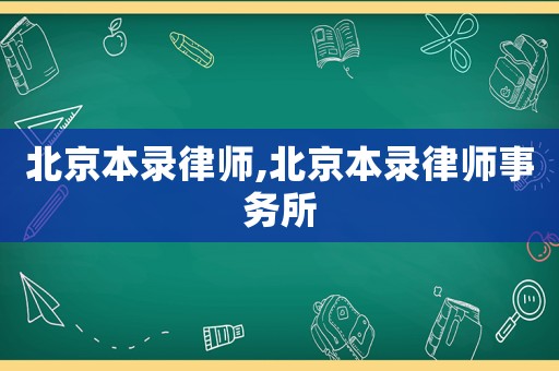 北京本錄律師,北京本錄律師事務(wù)所