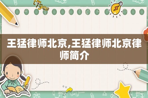 王猛律師北京,王猛律師北京律師簡介