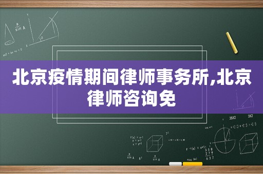 北京疫情期間律師事務(wù)所,北京律師咨詢免