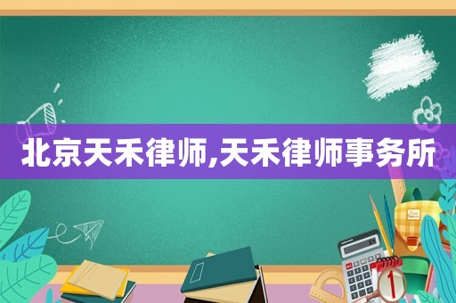 北京天禾律師,天禾律師事務(wù)所