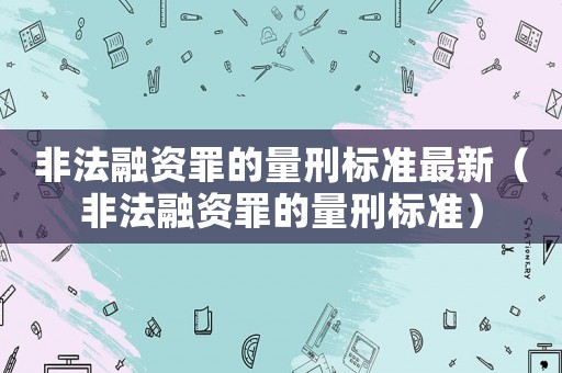 非法融資罪的量刑標(biāo)準最新（非法融資罪的量刑標(biāo)準）