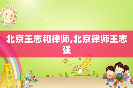 北京王志和律師,北京律師王志強(qiáng)