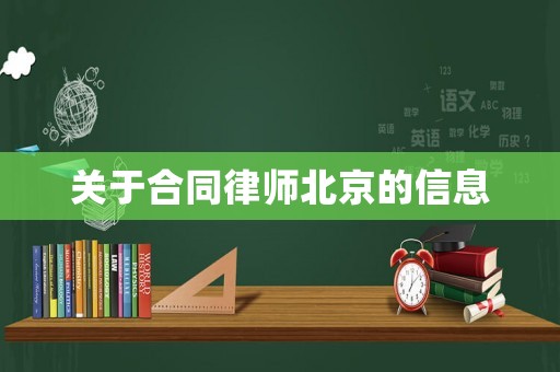 關(guān)于合同律師北京的信息