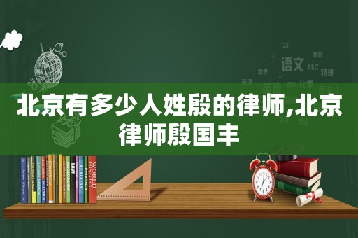 北京有多少人姓殷的律師,北京律師殷國豐