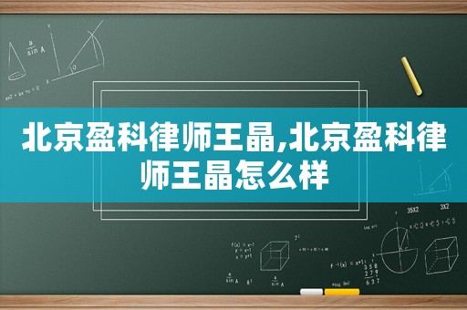 北京盈科律師王晶,北京盈科律師王晶怎么樣