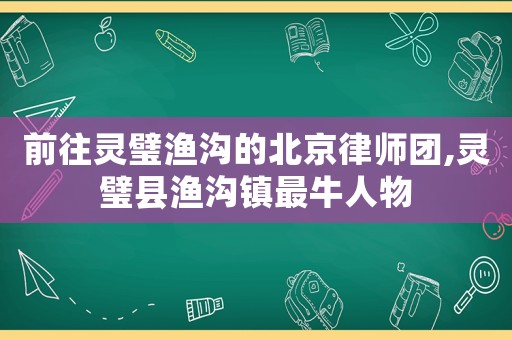 前往靈璧漁溝的北京律師團(tuán),靈璧縣漁溝鎮(zhèn)最牛人物
