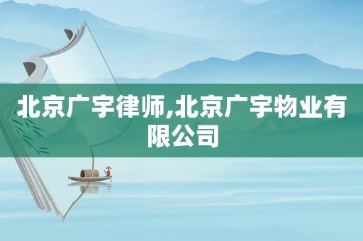 北京廣宇律師,北京廣宇物業(yè)有限公司