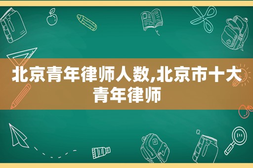 北京青年律師人數(shù),北京市十大青年律師