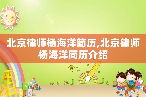 北京律師楊海洋簡歷,北京律師楊海洋簡歷介紹