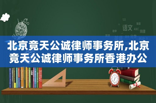 北京竟天公誠律師事務所,北京竟天公誠律師事務所香港辦公室開業(yè)信息