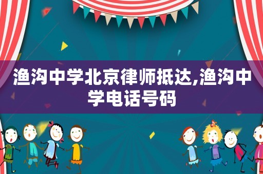 漁溝中學(xué)北京律師抵達(dá),漁溝中學(xué)電話號(hào)碼