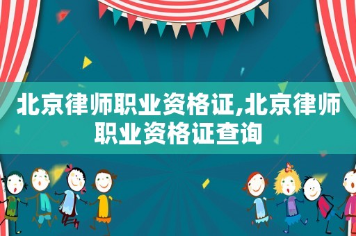 北京律師職業(yè)資格證,北京律師職業(yè)資格證查詢