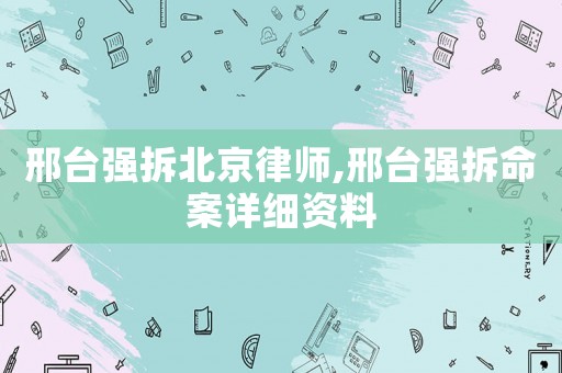 邢臺強拆北京律師,邢臺強拆命案詳細資料